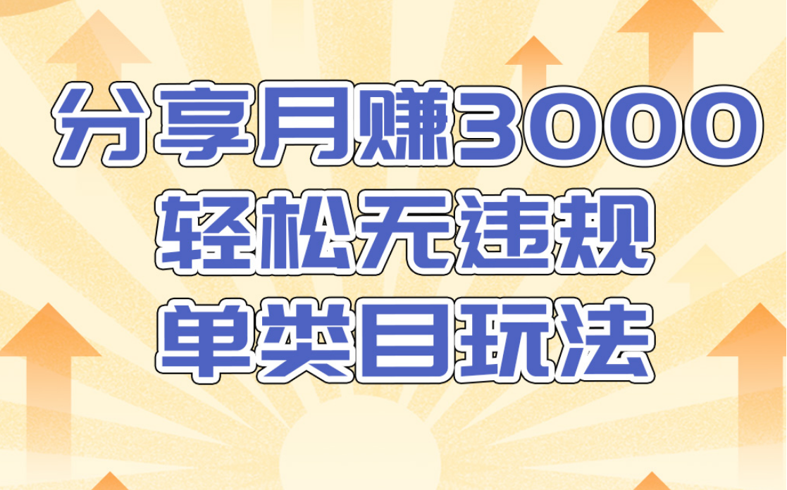 淘宝无货源店群无违规单类目玩法,轻松月赚300(视频教程)售价1380元-第一资源库