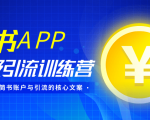 简书APP终极引流训练营,获取大量简书账户与引流的核心文案(共4节视频)-第一资源库
