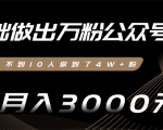 零基础做出万粉公众号,3个月从不到10人做到了4W+粉,业余月入3000-8000元(完结)-第一资源库