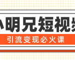 小明兄短视频引流变现必火课,最强dou+玩法 超级变现法则,两天直播间涨粉20w+-第一资源库