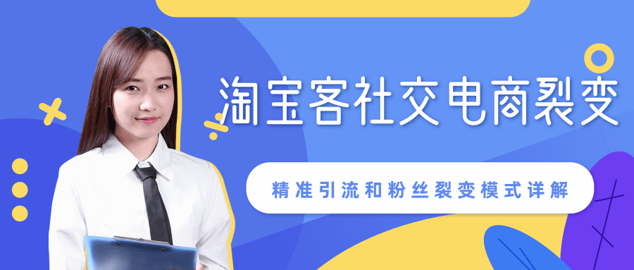 某站内部课程:淘宝客社交电商裂变,精准引流和粉丝裂变模式详解(共6节视频)-第一资源库