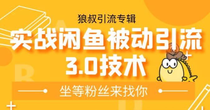 狼叔实战闲鱼被动引流3.0技术,无限上架玩法,免费送被动引流,高阶玩法实战总结-第一资源库
