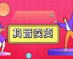 抖咖抖音短视频带货视频教程,月入10W+不是传说-第一资源库