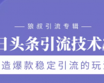 狼叔今日头条引流技术3.0,打造爆款稳定引流的玩法,VLOG引流技术-第一资源库