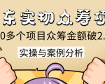 京东实物众筹项目:200多个项目众筹金额破2.5亿,实操与案例分析(4节课)-第一资源库