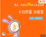 八宝复利学苑·小白财富训练营,「债」出了人生第一个1000万-第一资源库