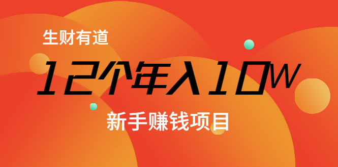 12个年入10W的新手赚钱暴利CPS项目溯本归源(23节视频课程)-第一资源库