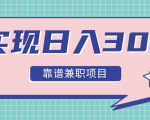 实现日入300元推荐靠谱兼职项目，精心筛选出12类靠谱兼职，走出兼职陷阱！-第一资源库