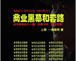 一诺重磅私密课,普通人更需要的实战套路《商业黑幕和套路(上下两册)》(完结)-第一资源库