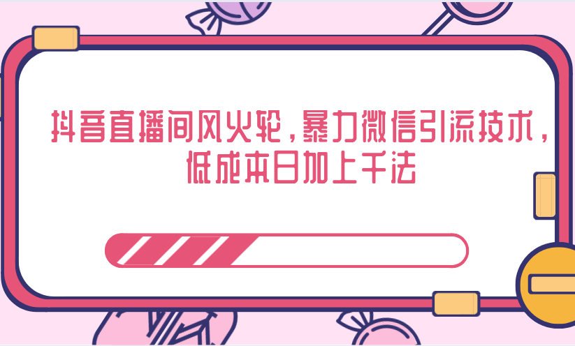 抖音直播间风火轮,暴力微信引流技术,低成本日加上千法-第一资源库