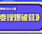 百万主播影视剪辑《影视变现爆破营》揭秘影视号6大维度,边学边变现-第一资源库