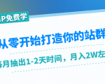 从零开始打造你的站群：1个月只需要你抽出1-2天时间，月入2W左右（25节课）-第一资源库
