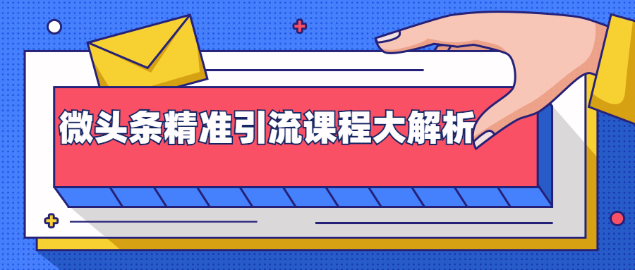 微头条精准引流课程大解析:多个实操案例与玩法,2天2W+流量(视频课程)-第一资源库