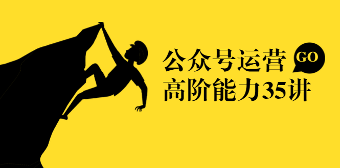 公众号运营高阶能力35讲，从月薪3k到月薪30k，新媒体人的必修课-第一资源库