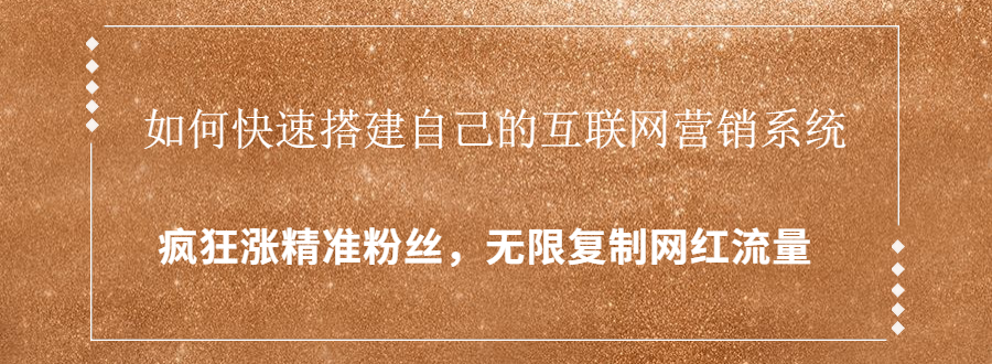 封神学员特训营:快速搭建自己的互联网营销系统,疯狂涨精准粉丝,无限复制网红流量-第一资源库