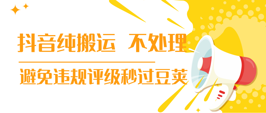 抖音纯搬运 不处理 小技巧,30秒发一个作品,避免违规评级秒过豆荚-第一资源库