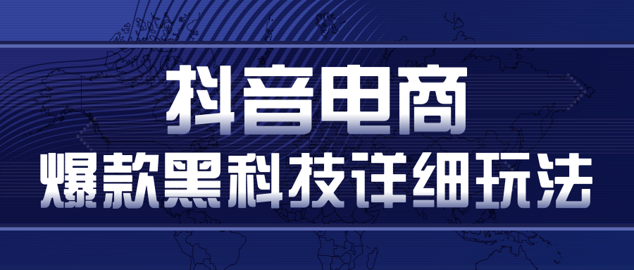 抖音电商爆款黑科技详细玩法,抖音暴利卖货的几种玩法,多号裂变连怼玩法-第一资源库