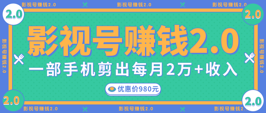 影视号赚钱项目2.0,无需电脑,一部手机剪出每月2W+收入-第一资源库