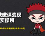 荔枝微课变现实操班:微信号+社群+荔枝微课打造自动化成交闭环系统-第一资源库