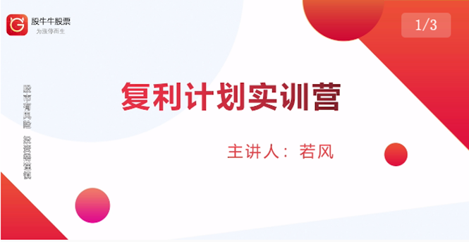 股票复利计划训练营:市场上最全面的系统化短线课程,匠心打造,反复调整优化-第一资源库