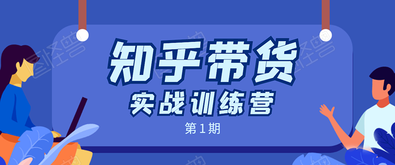 知乎带货实战训练营:全程直播 现场实操 实战演练 月收益几千到几万-第一资源库