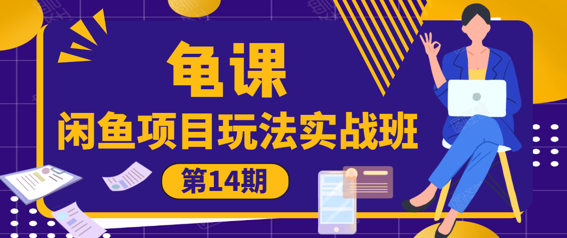 龟课·闲鱼项目玩法实战班第14期,批量细节玩法,一个月收益几万-第一资源库