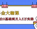 抖金大咖课:少奇全年52节抖音变现魔法课,小白0基础到月入5万实操-第一资源库