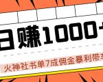 火神社书单7成佣金暴利带车,揭秘高手日赚1000+的套路,干货多多!-第一资源库