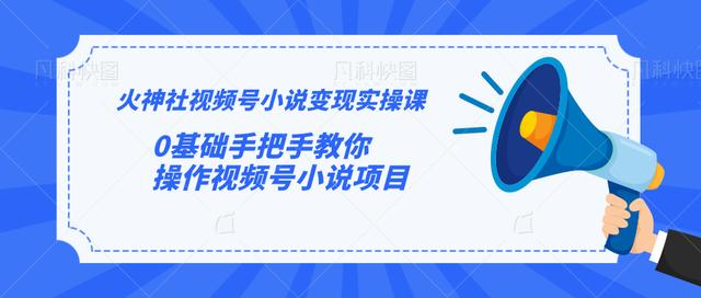 火神社视频号小说变现实操课:0基础手把手教你操作视频号小说项目-第一资源库