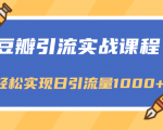豆瓣引流实战课程，一个既能引流又能变现的渠道，轻松实现日引流量1000+-第一资源库