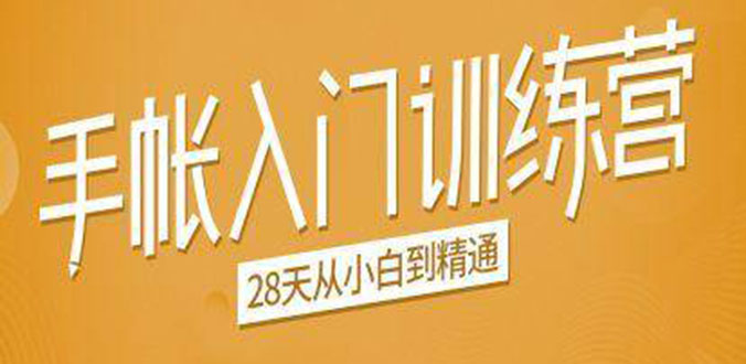 手帐入门训练营,28天从小白到精通:一纸一笔,记录我们闪闪发光的小日子-第一资源库