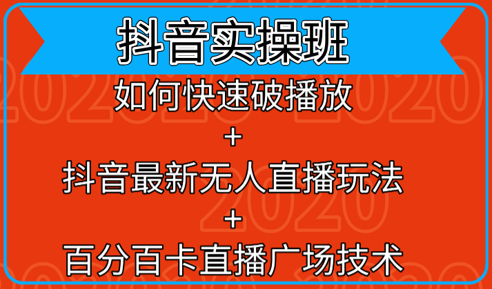 抖音实操班:如何快速破播放+抖音最新无人直播玩法+百分百卡直播广场技术-第一资源库