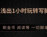 引流脚本实战课:1小时深入浅出视频实操讲解,教你0基础学会写引流脚本-第一资源库