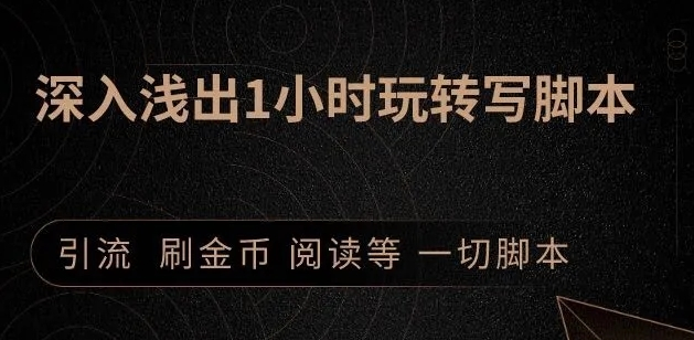 引流脚本实战课:1小时深入浅出视频实操讲解,教你0基础学会写引流脚本-第一资源库