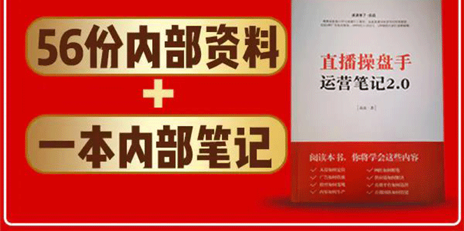 直播工具包:56份内部资料+直播操盘手运营笔记2.0【文字版+资料】-第一资源库