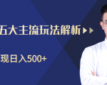 柚子咸鱼淘客五大主流玩法解析,掌握后既能引流又能轻松实现日入500+-第一资源库