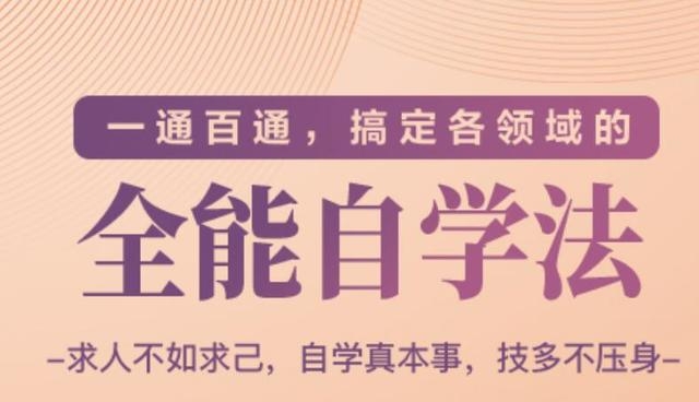 一通百通,搞定各领域的全能自学法(高效学习)-第一资源库