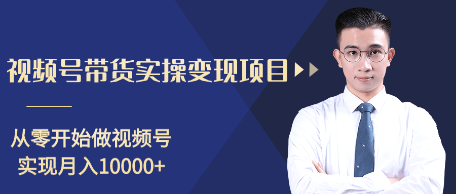柚子分享课:微信视频号变现攻略,新手零基础轻松日赚千元-第一资源库