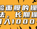 抖音上很火的V脸面膜赚钱方法,可长期操作稳定日入1000+-第一资源库