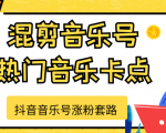 抖音音乐号涨粉套路,音乐号涨粉之混剪音乐号【热门音乐卡点】-第一资源库