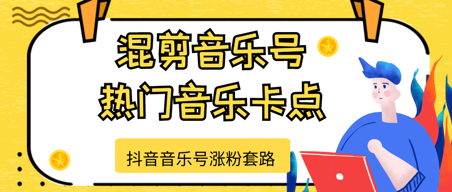 抖音音乐号涨粉套路,音乐号涨粉之混剪音乐号【热门音乐卡点】-第一资源库