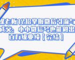 媒老板12招掌握微信引流与成交:小小微信号也能做出百万级业绩-第一资源库