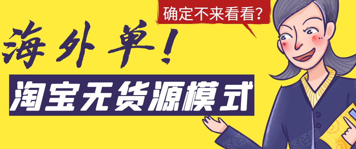 淘宝无货源模式海外单,独家模式日出百单,单店铺月利润10000+-第一资源库