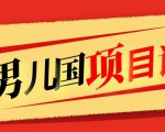 售价1600元男儿国项目课,跟随赚钱高手的脚步做项目,月入10W+的认知变现-第一资源库