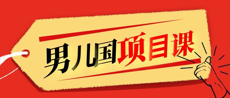售价1600元男儿国项目课,跟随赚钱高手的脚步做项目,月入10W+的认知变现-第一资源库