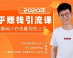 19堂知乎赚钱引流课:零基础小白也能轻松上手,实现月入过万-第一资源库
