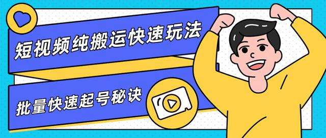 团队内部课程,短视频纯搬运快速玩法,批量快速起号的秘诀-第一资源库