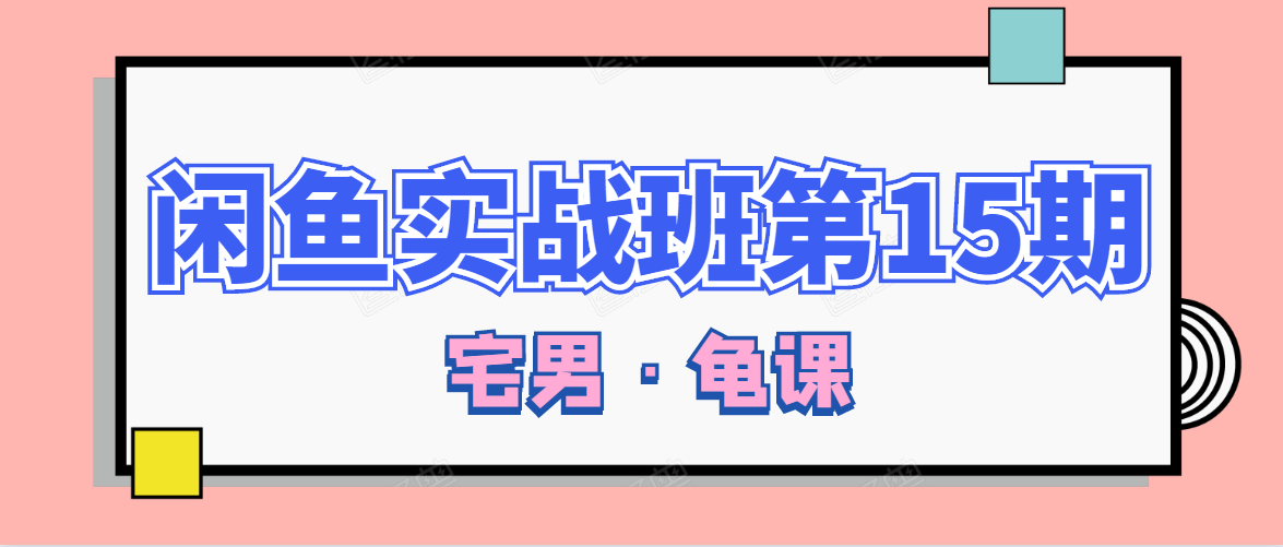 闲鱼无货源电商课程第15期,一个月收益几万不等-第一资源库