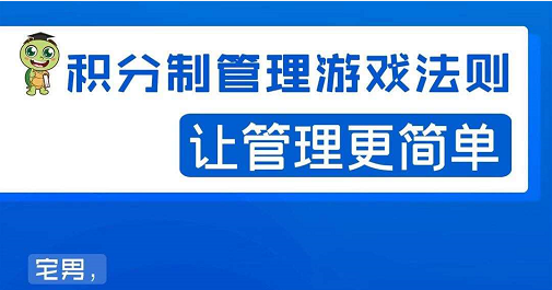 宅男·积分制管理游戏法则,让你从0到1,从1到N+,玩转积分制管理-第一资源库