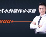柚子教你零门槛零成本的赚钱项目,简单操作即可每天0撸200+-第一资源库
